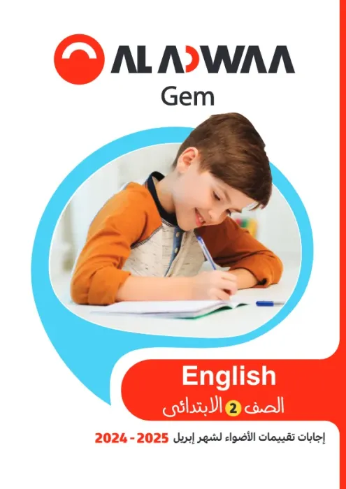 امتحانات الأضواء GEM مجابة في الإنجليزي لتانية ابتدائي امتحان ابريل 2025 PDF