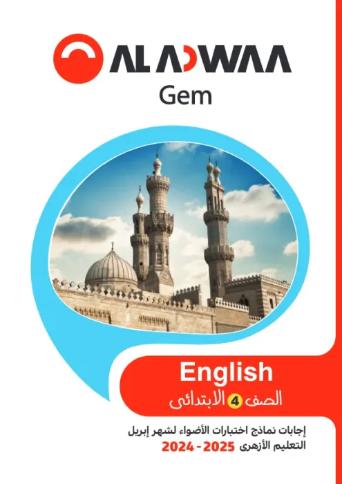 امتحانات الأضواء GEM مجابة في الإنجليزي لرابعة ابتدائي أزهر امتحان ابريل 2025 PDF