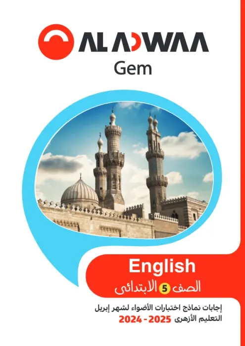 امتحانات الأضواء GEM مجابة في الإنجليزي لخامسة ابتدائي أزهر امتحان ابريل 2025 PDF