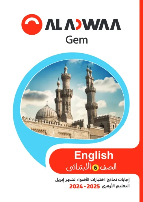 امتحانات الأضواء مجابة في الإنجليزي لسادسة ابتدائي أزهر امتحان ابريل 2025 PDF