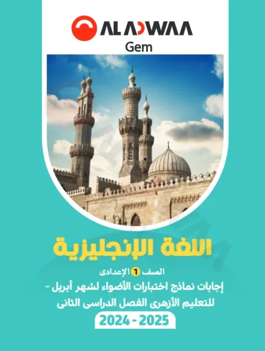 امتحانات الأضواء GEM مجابة في الإنجليزي لأولى اعدادي أزهر امتحان ابريل 2025 PDF