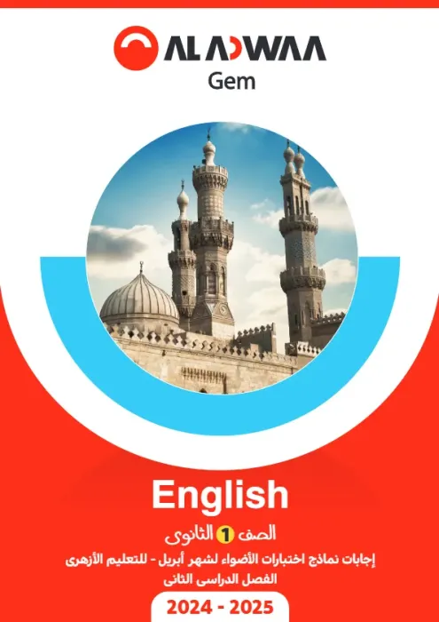 امتحانات الأضواء GEM مجابة في الإنجليزي لأولى ثانوي أزهر امتحان ابريل 2025 PDF