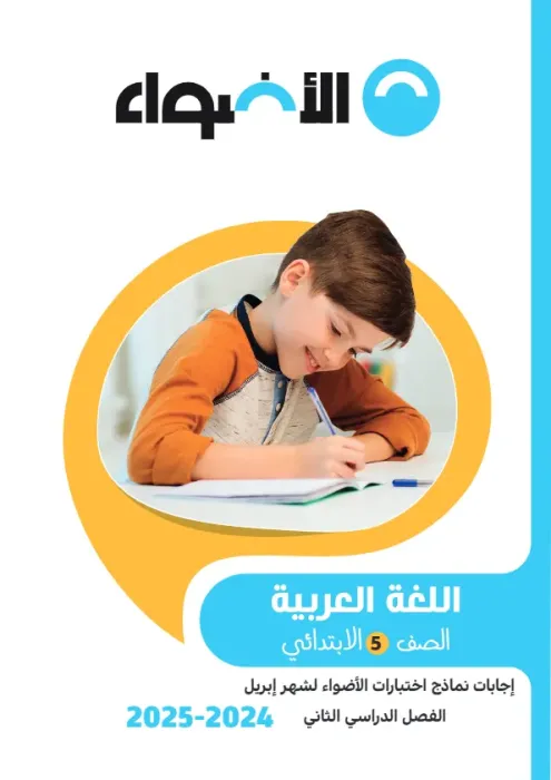 امتحانات الأضواء مجابة في العربي لخامسة ابتدائي امتحان ابريل 2025 PDF