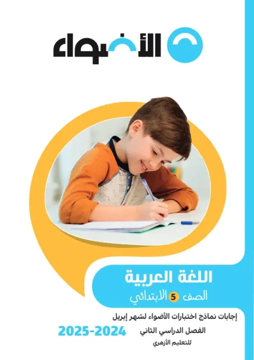 امتحانات الأضواء مجابة في العربي لخامسة ابتدائي أزهر امتحان ابريل 2025 PDF