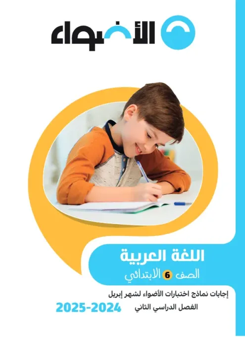 امتحانات الأضواء مجابة في العربي لسادسة ابتدائي امتحان ابريل 2025 PDF