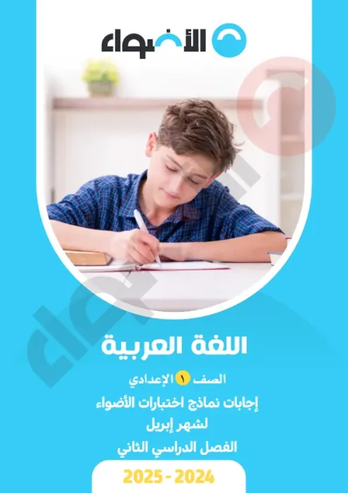 امتحانات الأضواء مجابة في العربي لأولى اعدادي امتحان ابريل 2025 PDF