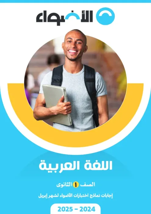 امتحانات الأضواء مجابة في العربي لأولى ثانوي امتحان ابريل 2025 PDF