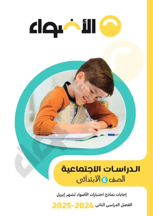 بالإجوبة امتحانات الأضواء الاسترشادية في الدراسات لرابعة ابتدائي امتحان ابريل 2025 PDF