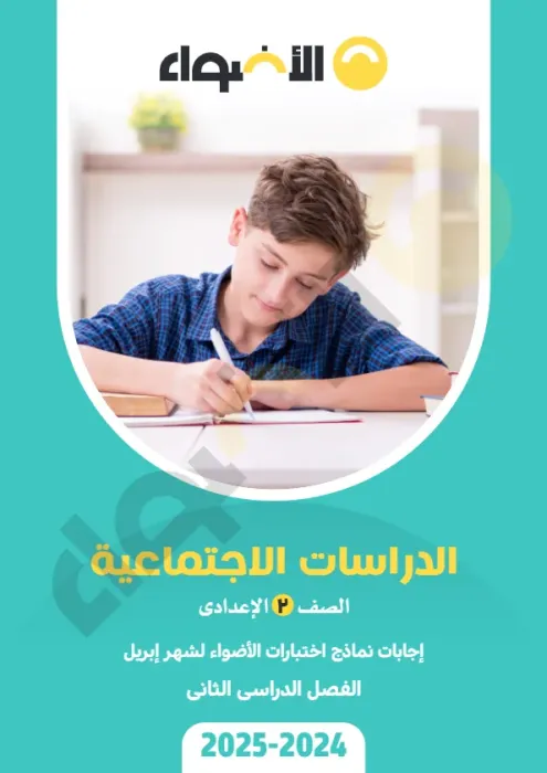 بالإجوبة امتحانات الأضواء الاسترشادية في الدراسات لتانية إعدادي امتحان ابريل 2025 PDF