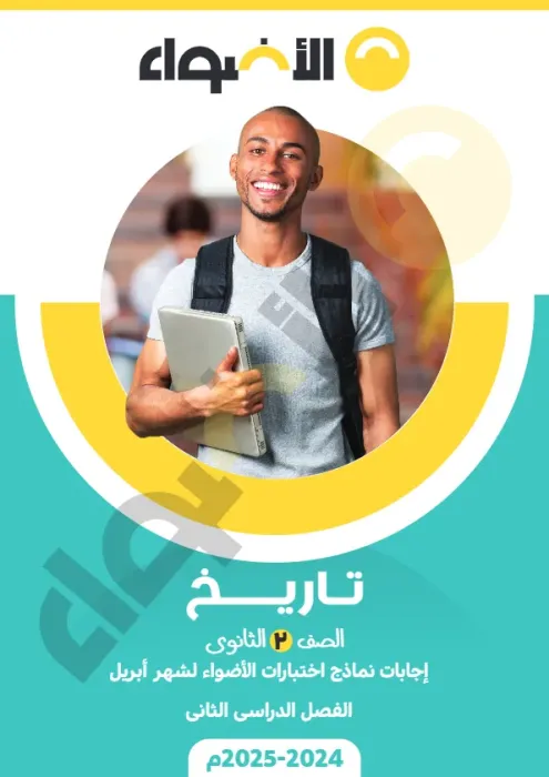 بالإجوبة امتحانات الأضواء الاسترشادية في التاريخ لتانية ثانوي امتحان ابريل 2025 PDF