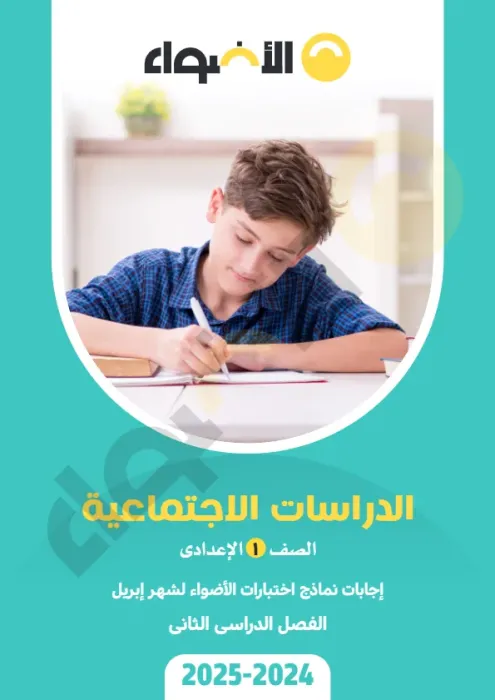 بالإجوبة امتحانات الأضواء الاسترشادية في الدراسات لأولى إعدادي امتحان ابريل 2025 PDF