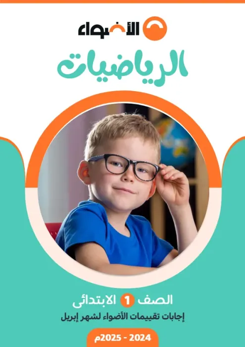 بالحلول امتحانات الأضواء استرشادية في رياضيات اولى ابتدائي امتحان ابريل 2025 PDF