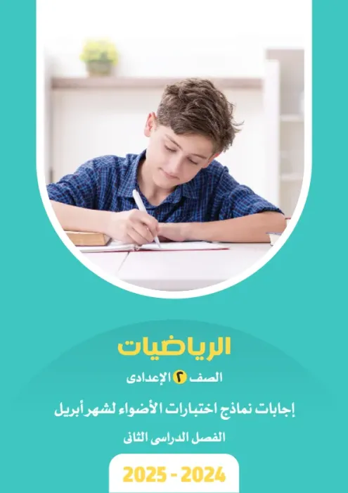 بالحلول امتحانات الأضواء استرشادية في رياضيات تانية اعدادي امتحان ابريل 2025 PDF