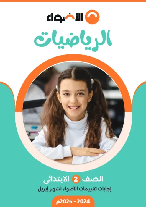 بالحلول امتحانات الأضواء استرشادية في رياضيات تانية ابتدائي امتحان ابريل 2025 PDF