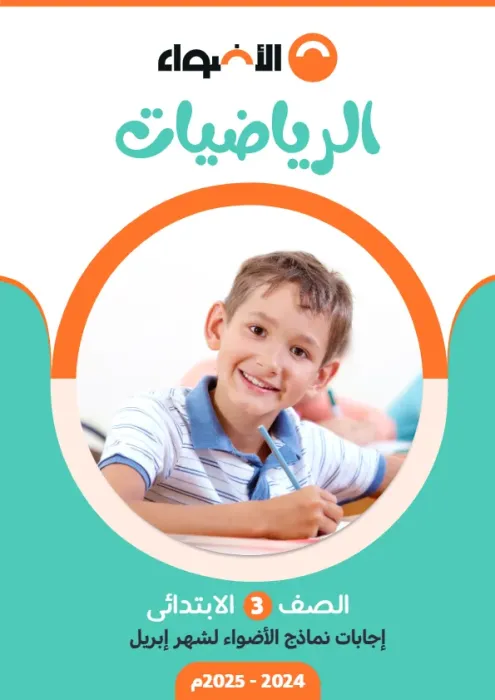 بالحلول امتحانات الأضواء استرشادية في رياضيات ثالثة ابتدائي امتحان ابريل 2025 PDF