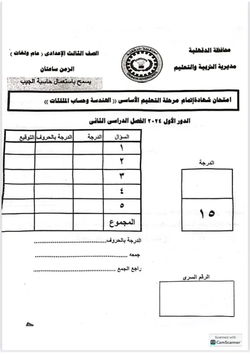 امتحان بنظام البوكليت استرشادي هام في الهندسة لثالثة إعدادي ترم ثاني 2025 محافظة الدقهلية PDF