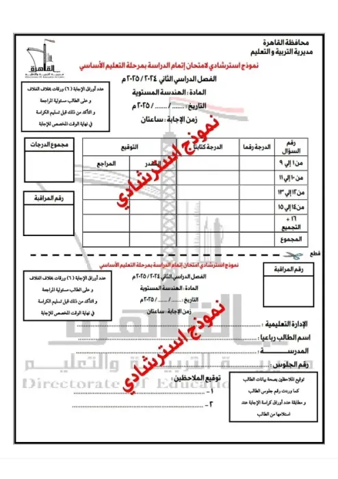 امتحان بنظام البوكليت استرشادي هام في الهندسة لثالثة إعدادي ترم ثاني 2025 محافظة القاهرة PDF