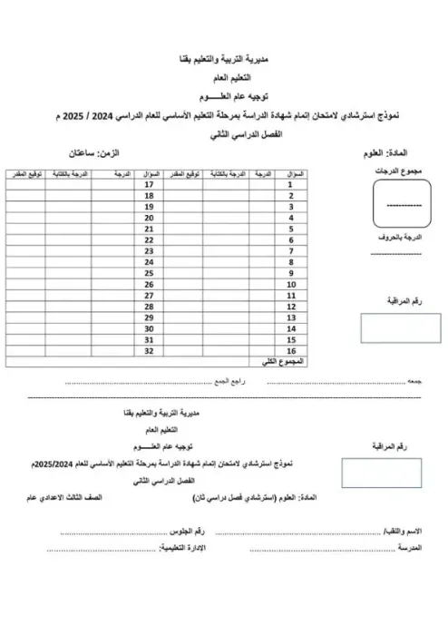 امتحان بنظام البوكليت استرشادي هام في العلوم لثالثة إعدادي ترم ثاني 2025 محافظة قنا PDF