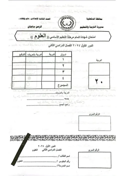 امتحان بنظام البوكليت استرشادي هام في العلوم لثالثة إعدادي ترم ثاني 2025 محافظة الدقهلية PDF
