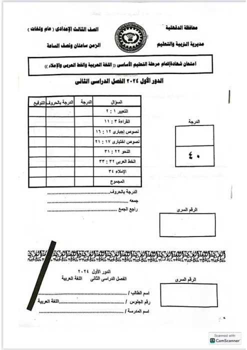امتحان بنظام البوكليت استرشادي هام في العربي لثالثة إعدادي ترم ثاني 2025 محافظة الدقهلية PDF