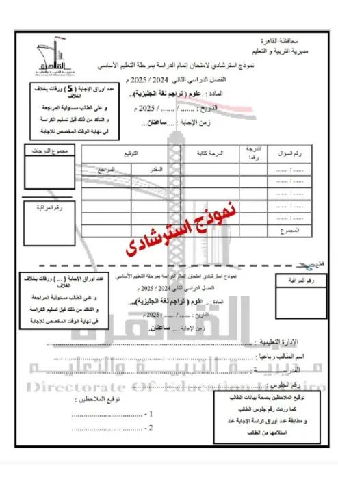 امتحان بنظام البوكليت استرشادي هام في الساينس لثالثة إعدادي ترم ثاني 2025 محافظة القاهرة PDF