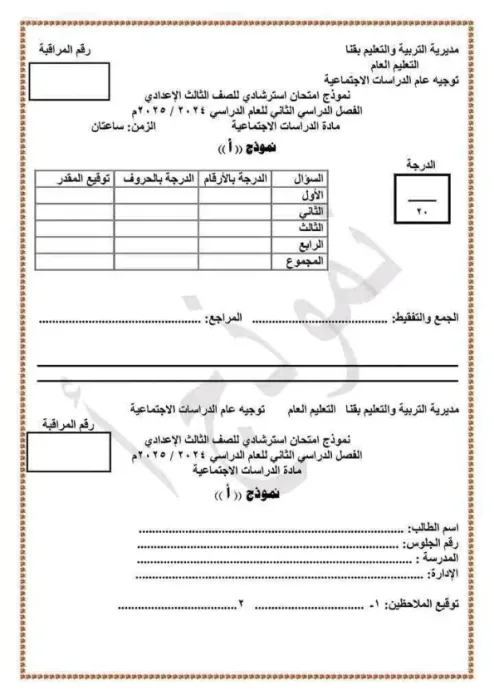 امتحان بنظام البوكليت استرشادي هام في الدراسات لثالثة إعدادي ترم ثاني 2025 محافظة قنا PDF