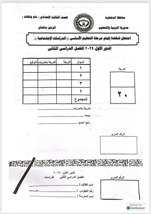 امتحان بنظام البوكليت استرشادي هام في الدراسات لثالثة إعدادي ترم ثاني 2025 محافظة الدقهلية PDF