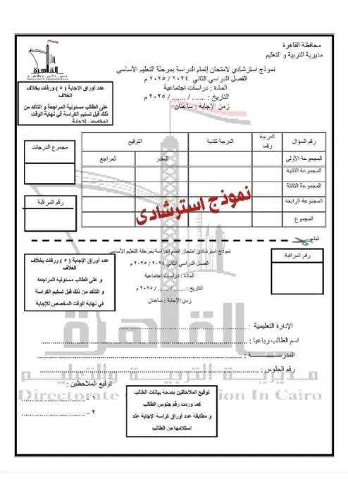 امتحان بنظام البوكليت استرشادي هام في الدراسات لثالثة إعدادي ترم ثاني 2025 محافظة القاهرة PDF