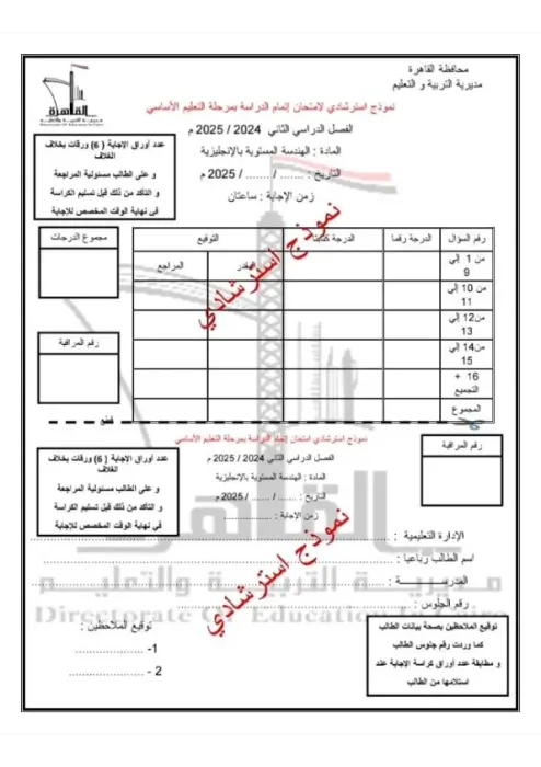 امتحان بنظام البوكليت استرشادي هام في الجيومتري لثالثة إعدادي ترم ثاني 2025 محافظة القاهرة PDF