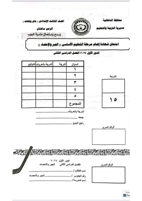 امتحان بنظام البوكليت استرشادي هام في الجبر لثالثة إعدادي ترم ثاني 2025 محافظة الدقهلية PDF
