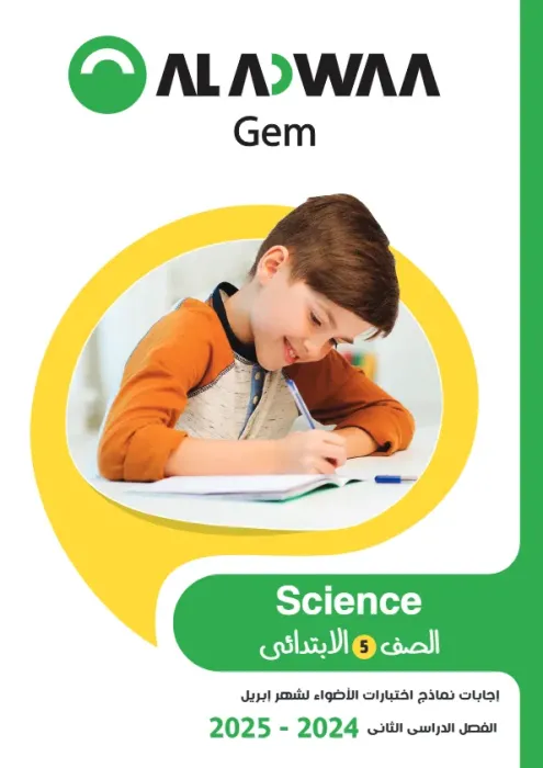 امتحانات الأضواء مجابة في الساينس Science لخامسة ابتدائي امتحان ابريل 2025 PDF