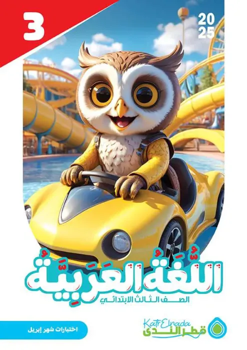 بالإجابات امتحان قطر الندي في العربي لثالثة ابتدائي امتحان ابريل 2025 PDF