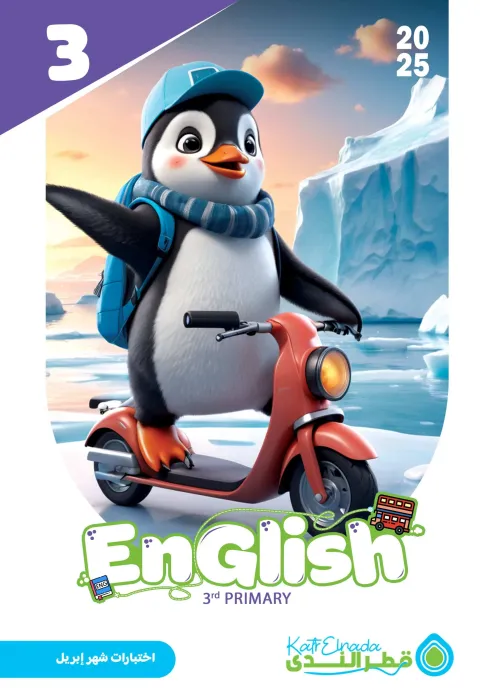 بالإجابات امتحان قطر الندي في الإنجليزي لثالثة ابتدائي امتحان ابريل 2025 PDF