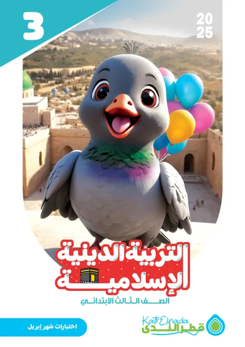 بالإجابات امتحان قطر الندي في الدين لثالثة ابتدائي امتحان ابريل 2025 PDF