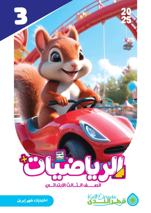 بالإجابات امتحان قطر الندي في الرياضيات لثالثة ابتدائي امتحان ابريل 2025 PDF