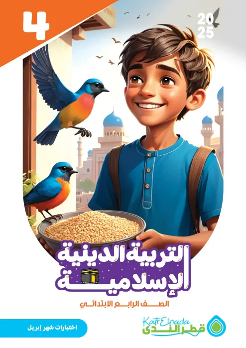 بالإجابات امتحان قطر الندي في التربية الدينية لرابعة ابتدائي امتحان ابريل 2025 PDF