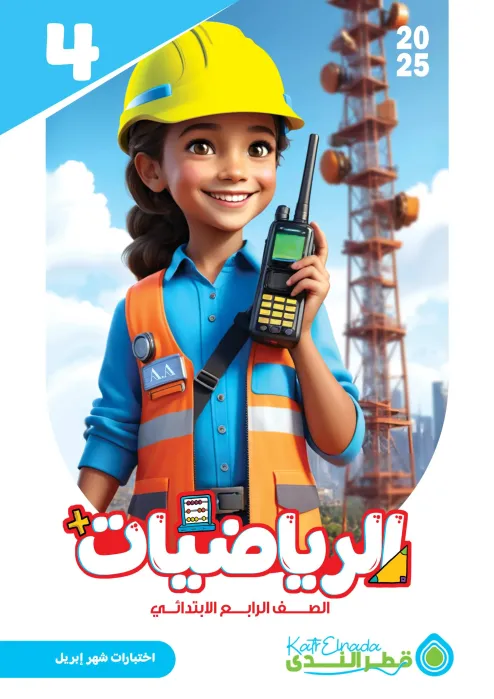 بالإجابات امتحان قطر الندي في الرياضيات لرابعة ابتدائي امتحان ابريل 2025 PDF