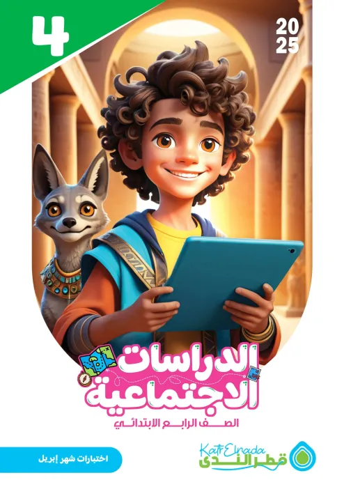 بالإجابات امتحان قطر الندي في الدراسات لرابعة ابتدائي امتحان ابريل 2025 PDF