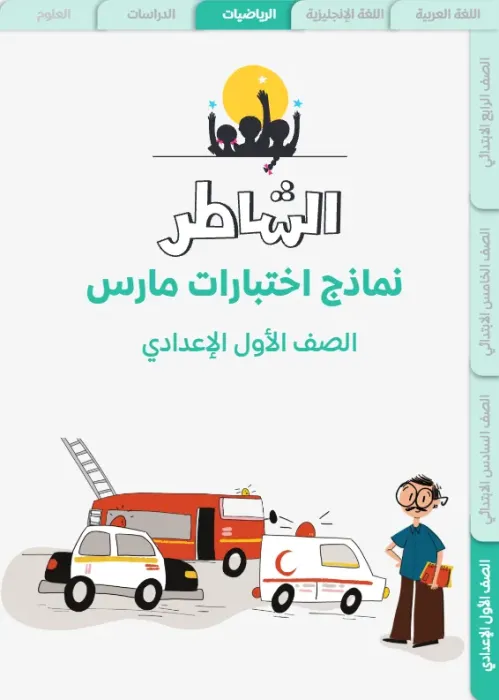 بالإجابات امتحانات ابريل 2025 في الرياضيات لأولى إعدادي من الشاطر PDF