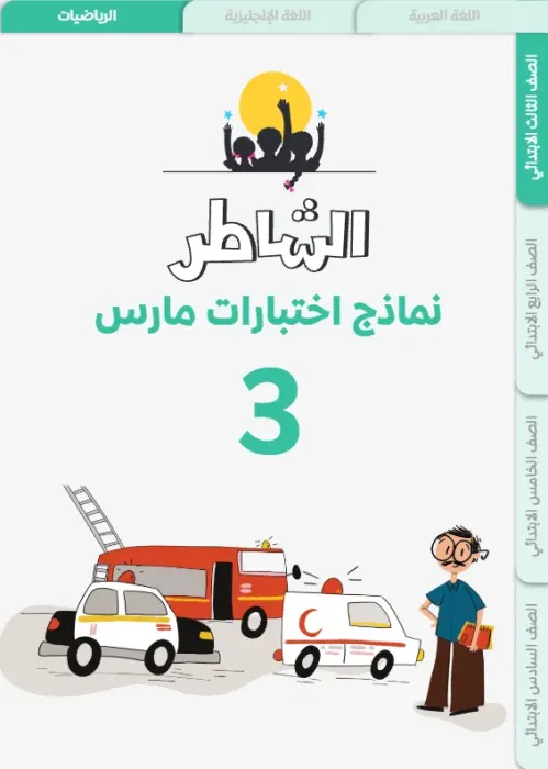 بالإجابات امتحانات ابريل 2025 في الرياضيات لثالثة ابتدائي من الشاطر PDF