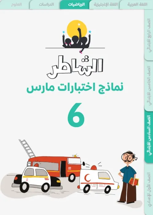 بالإجابات امتحانات ابريل 2025 في الرياضيات لسادسة ابتدائي من الشاطر PDF