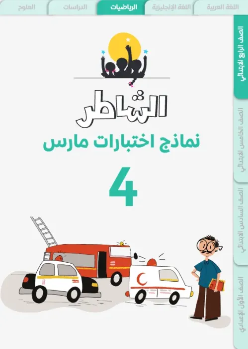 بالإجابات امتحانات ابريل 2025 في الرياضيات لرابعة ابتدائي من الشاطر PDF