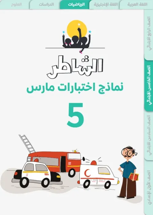 بالإجابات امتحانات ابريل 2025 في الرياضيات لخامسة ابتدائي من الشاطر PDF