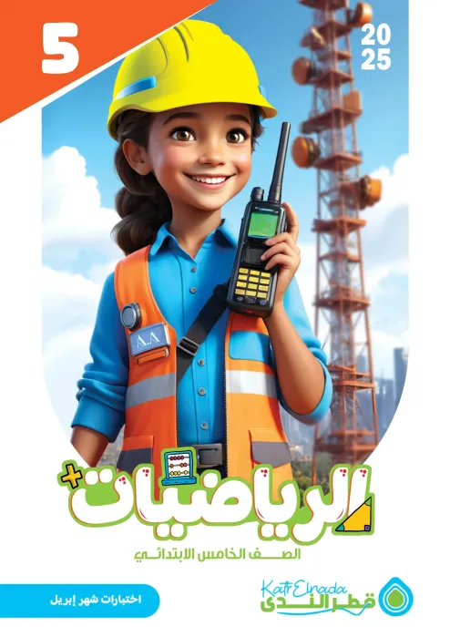 بالإجابات امتحان قطر الندي في الرياضيات لخامسة ابتدائي امتحان ابريل 2025 PDF