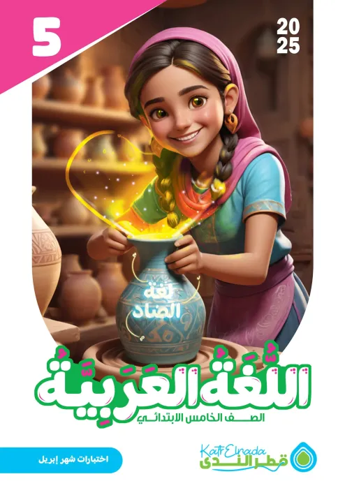 بالإجابات امتحان قطر الندي في العربي لخامسة ابتدائي امتحان ابريل 2025 PDF