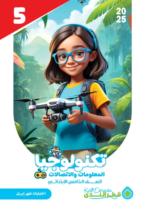 بالإجابات امتحان قطر الندي في الكمبيوتر لخامسة ابتدائي امتحان ابريل 2025 PDF