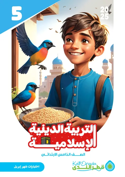 بالإجابات امتحان قطر الندي في التربية الدينية لخامسة ابتدائي امتحان ابريل 2025 PDF