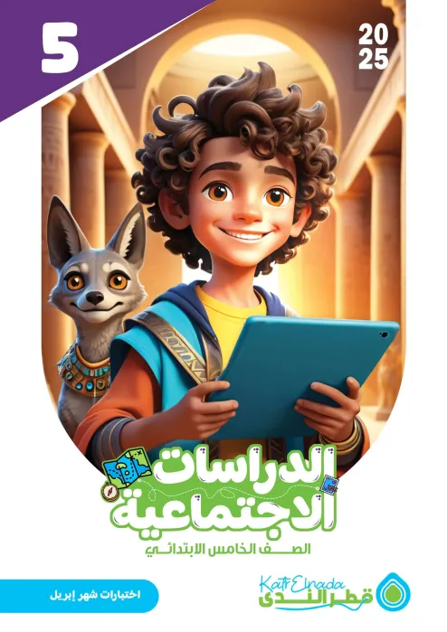 بالإجابات امتحان قطر الندي في الدراسات لخامسة ابتدائي امتحان ابريل 2025 PDF