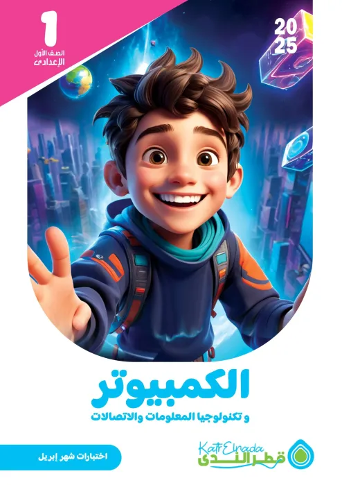 بالإجابات امتحانات ابريل 2025 في الكمبيوتر لأولى إعدادي من قطر الندى PDF