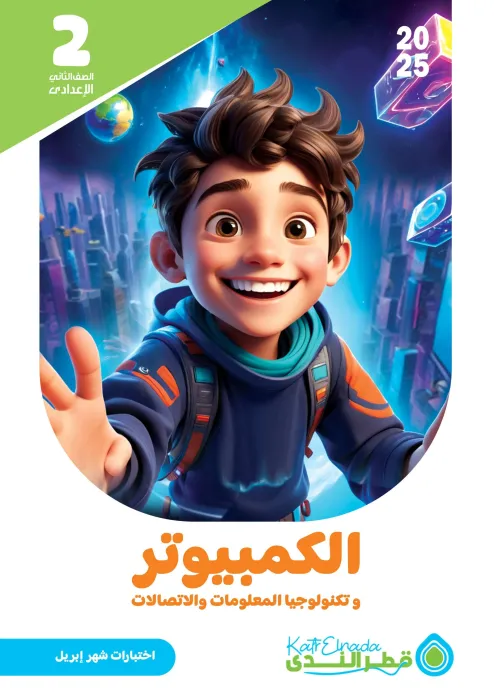 بالإجابات امتحانات ابريل 2025 في الكمبيوتر لتانية إعدادي من قطر الندى PDF